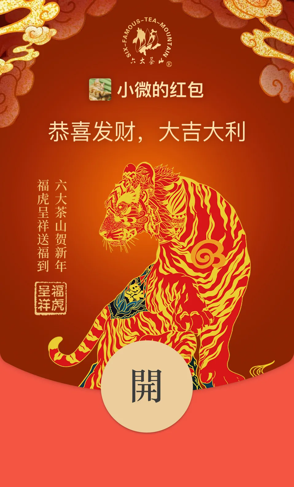 六大茶山限定新年好禮，解鎖虎年新玩法